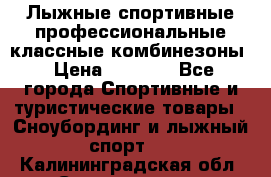 Лыжные спортивные профессиональные классные комбинезоны › Цена ­ 1 800 - Все города Спортивные и туристические товары » Сноубординг и лыжный спорт   . Калининградская обл.,Светлогорск г.